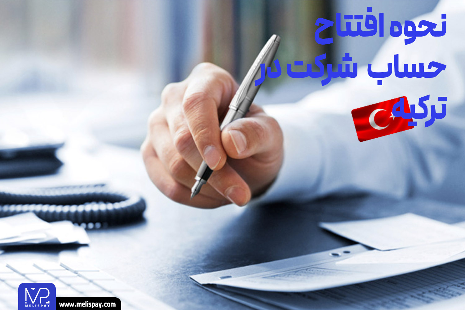 باز کردن حساب شرکت در ترکیه پس از ثبت شرکت در ترکیه