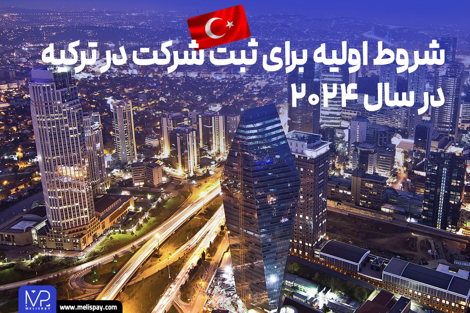 نمایی از شهر استانبول با برج های مدرن در شب - شروط اولیه برای ثبت شرکت در ترکیه در سال ۲۰۲۴